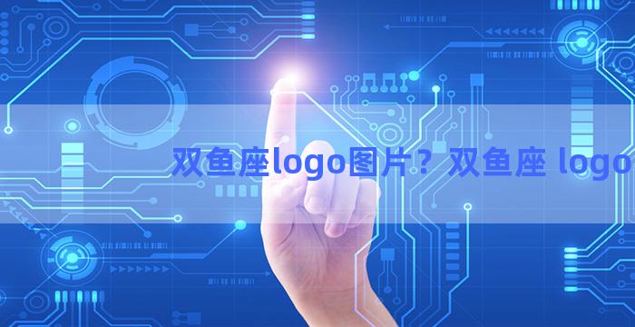 双鱼座logo图片？双鱼座 logo